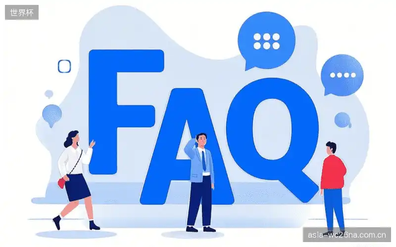 赛事直播技术FAQ库