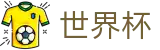 FIFA世界杯 · 2026世界杯官方中文网及最新情报